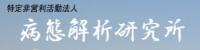 特定営利法人：病態解析研究所