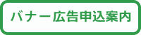 バナー広告申込案内