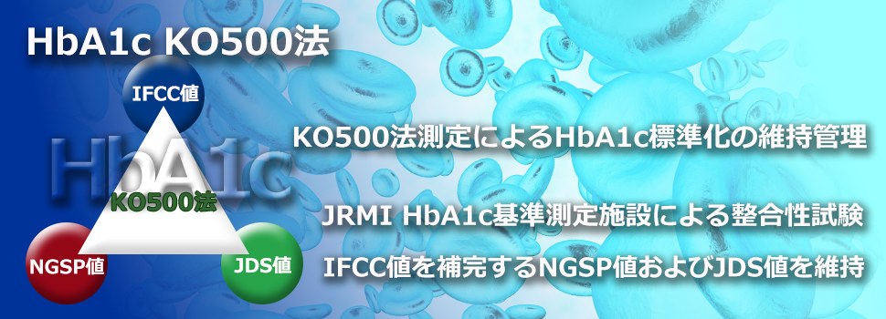 HbA1c K500法測定によるHbA1c標準化の維持管理、JRMI HdA1c基準測定施設による整合性試験、IFCC値を補完するJDS値およびNGSP値を維持