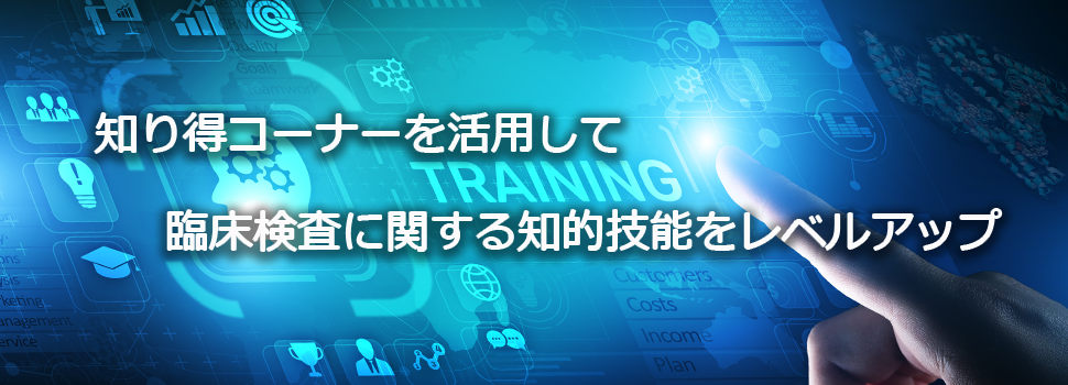 知り得コーナーを活用して臨床検査に関する知的技能をレベルアップ