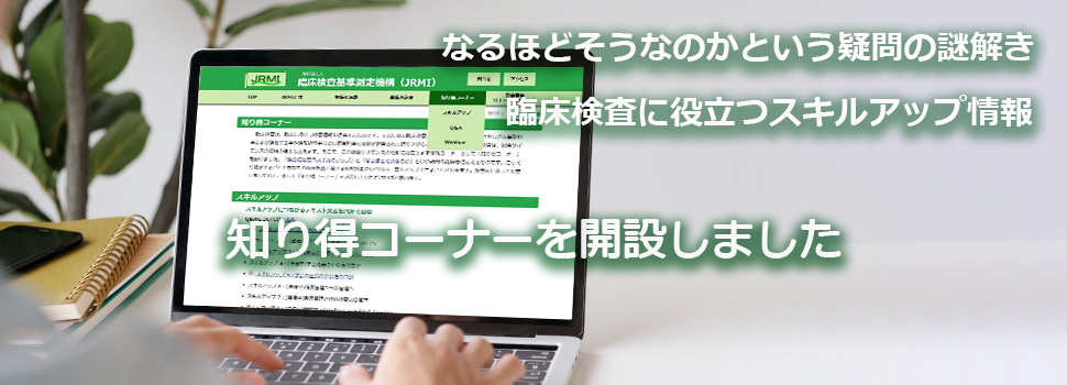 臨床検査に役立つスキルアップ情報：知り得コーナーを開設しました